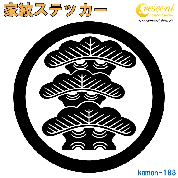 家紋ステッカー 【丸に左三階松】【5サイズ 全26色 K183】【お盆 刀剣 剣道 防具 胴 提灯 戦国 武将 シール デカール スマホ 車 バイク ヘルメット 傷隠し】【オーダー】