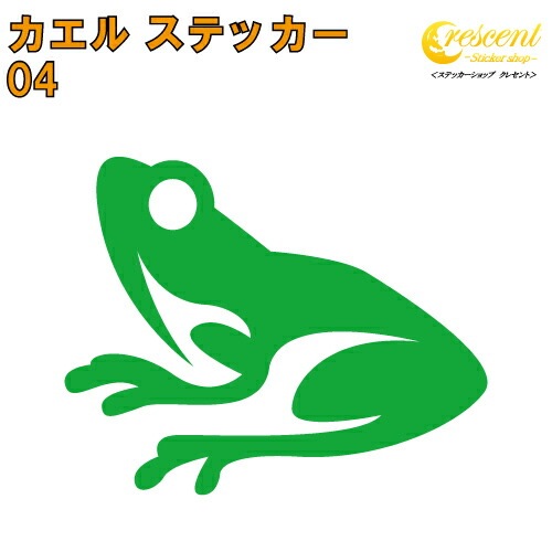 カエル ステッカー 04【5サイズ 全26色】【かえる 蛙 frog トライバル