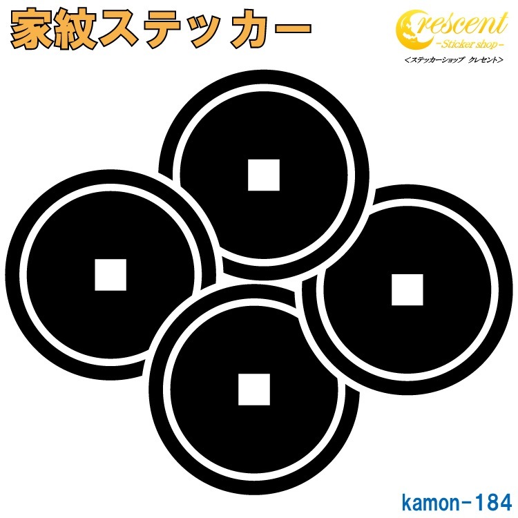 家紋ステッカー 【四つ重ね銭】【5サイズ 全26色 K184】【お盆 刀剣 剣道 防具 胴 提灯 戦国 武将 シール デカール スマホ 車 バイク ヘルメット 傷隠し】【オーダー】