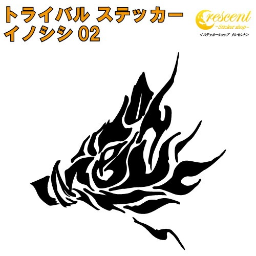 イノシシ ステッカー 02【5サイズ 全26色】【いのしし 猪 亥 干支 猪突猛進 トライバル タトゥー ちょいワル 傷隠し ヤンキー オラオラ系 かっこいい シール デカール スマホ 車 バイク ヘルメット】