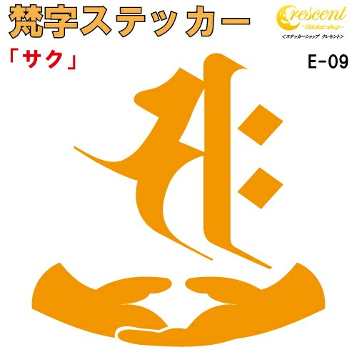 梵字ステッカー サク 午 馬 勢至菩薩 E-09 【5サイズ 全26色】【開運 祈願 仏教 傷隠し シール デカール スマホ 車 バイク ヘルメット】