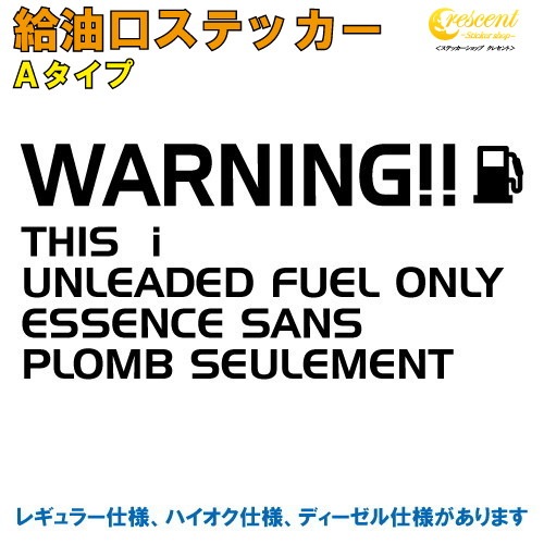 I アイ 給油口ステッカー Aタイプ 全26色 車 フューエルステッカー シール デカール フィルム かっこいい Fuel ワーニング Warning 注意書き カッティング 名入れ 文字 変更可 メーカーから探す 三菱 ステッカーショップ クレセント