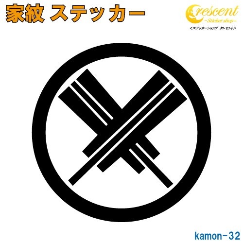 家紋ステッカー 【丸に違い扇】【5サイズ 全26色 K032】【お盆 刀剣 剣道 防具 胴 提灯 戦国 武将 シール デカール スマホ 車 バイク ヘルメット 傷隠し】【オーダー】