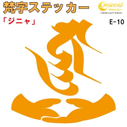 梵字ステッカー ジニャ E-10 【5サイズ 全26色】【開運 祈願 仏教 傷隠し シール デカール スマホ 車 バイク ヘルメット】