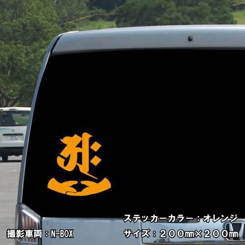 梵字ステッカー ジニャ E-10 【5サイズ 全26色】【開運 祈願 仏教 傷隠し シール デカール スマホ 車 バイク ヘルメット】