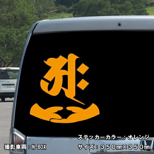 梵字ステッカー ジニャ E-10 【5サイズ 全26色】【開運 祈願 仏教 傷隠し シール デカール スマホ 車 バイク ヘルメット】