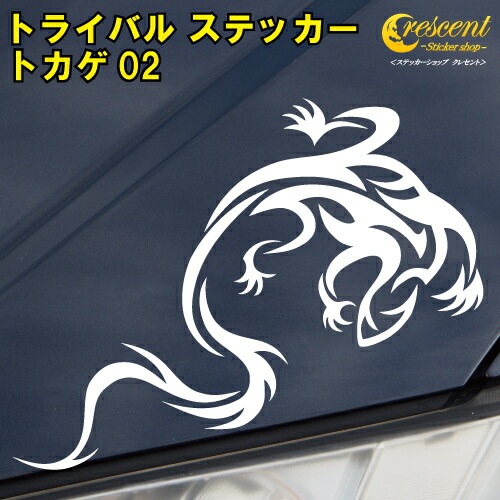 トカゲ ステッカー 02【5サイズ 全26色】【トライバル タトゥー