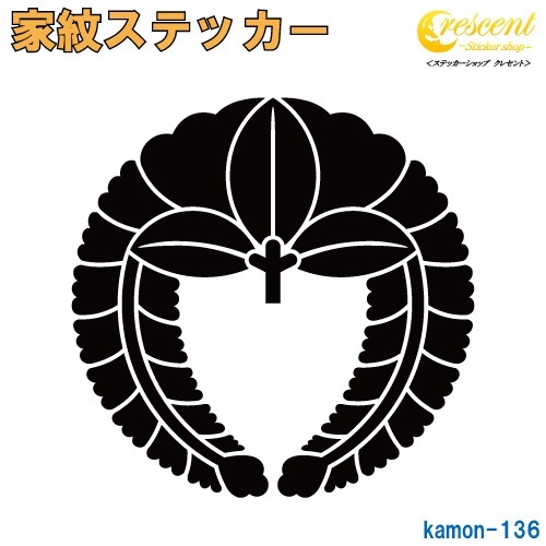 家紋ステッカー 【下がり藤】【5サイズ 全26色 K136】【お盆 刀剣 剣道