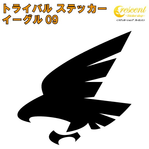 イーグル ステッカー 09【5サイズ 全26色】【鷲 ワシ タカ 鷹 hawk トライバル タトゥー ちょいワル 傷隠し ヤンキー オラオラ系 かっこいい シール デカール スマホ 車 バイク ヘルメット】