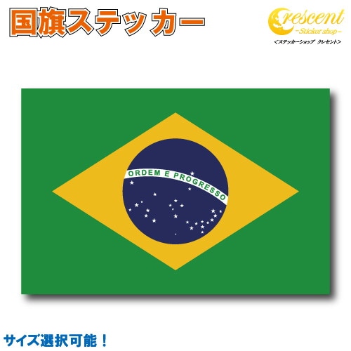 ブラジル 国旗ステッカー 全5サイズ 【brazil スポーツ 応援 印刷