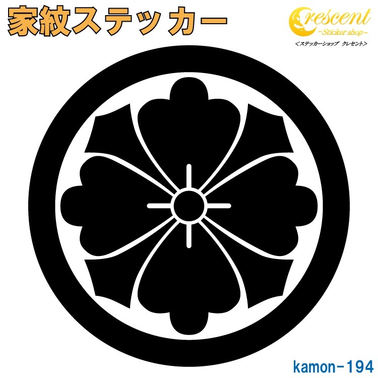 家紋ステッカー 【丸に四方剣花菱】【5サイズ 全26色 K194】【お盆