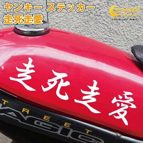 走死走愛 ステッカー 【3サイズ 全26色】【ヤンキー 夜露死苦 愛羅武勇