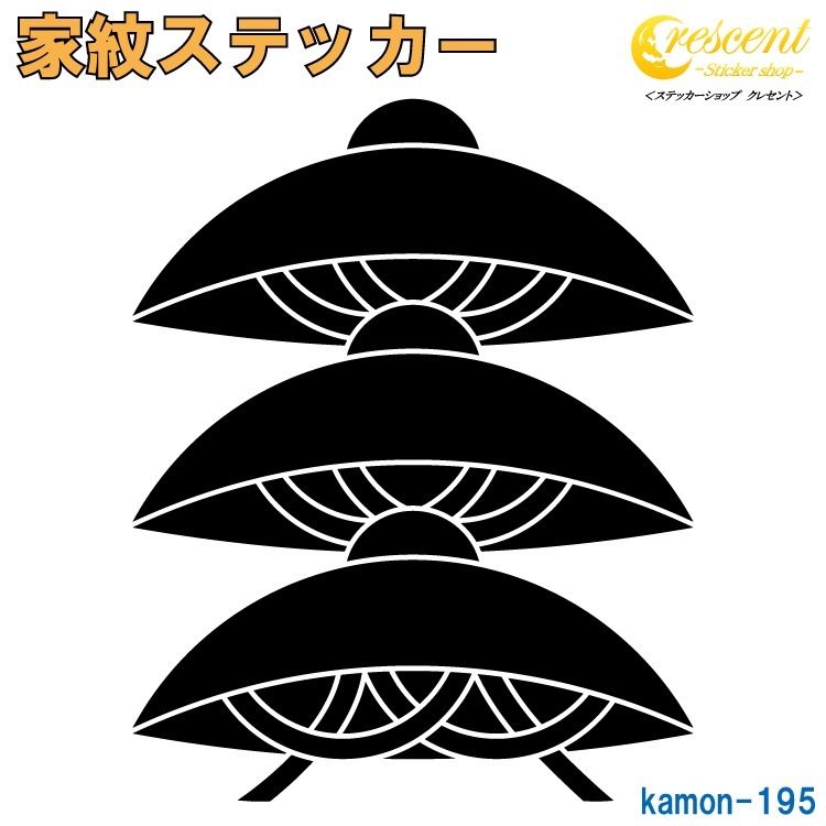家紋ステッカー 【三階笠 蒲生氏郷】【5サイズ 全26色 K195】【お盆 刀剣 剣道 防具 胴 提灯 戦国 武将 シール デカール スマホ 車 バイク ヘルメット 傷隠し】【オーダー】