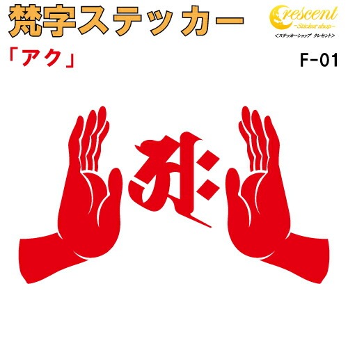梵字ステッカー アク F-01 【5サイズ 全26色】【開運 祈願 仏教 傷隠し シール デカール スマホ 車 バイク ヘルメット】