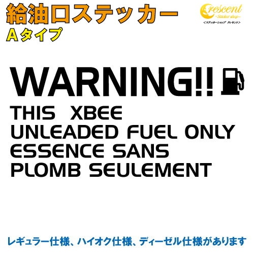 クロスビー XBEE 給油口ステッカー Aタイプ 全26色 【車 フューエルステッカー シール デカール フィルム かっこいい fuel ワーニング warning 注意書き カッティング】【名入れ】【文字 変更可】