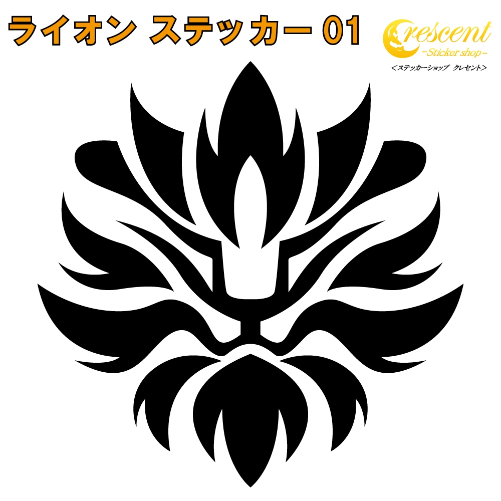 ライオン ステッカー 01【5サイズ 全26色】【らいおん 獅子 トライバル タトゥー ちょいワル 傷隠し ヤンキー オラオラ系 かっこいい シール デカール スマホ 車 バイク ヘルメット】