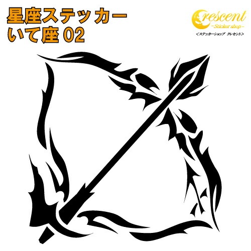 いて座 ステッカー 02【5サイズ 全26色】【星座 射手座 星占い 占星術 運勢 かっこいい かわいい 傷隠し シール デカール スマホ 車 バイク ヘルメット】