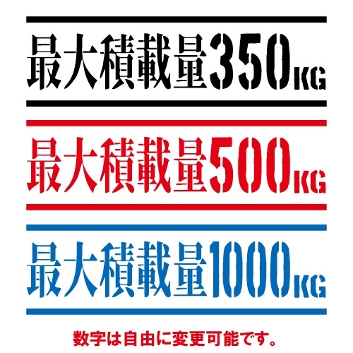 最大積載量 ステッカー 日本語01【全26色】【トラック バン シール デカール スマホ 車 バイク】