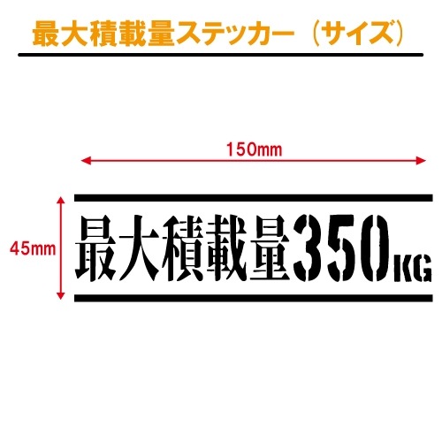最大積載量 ステッカー 日本語01【全26色】【トラック バン シール デカール スマホ 車 バイク】