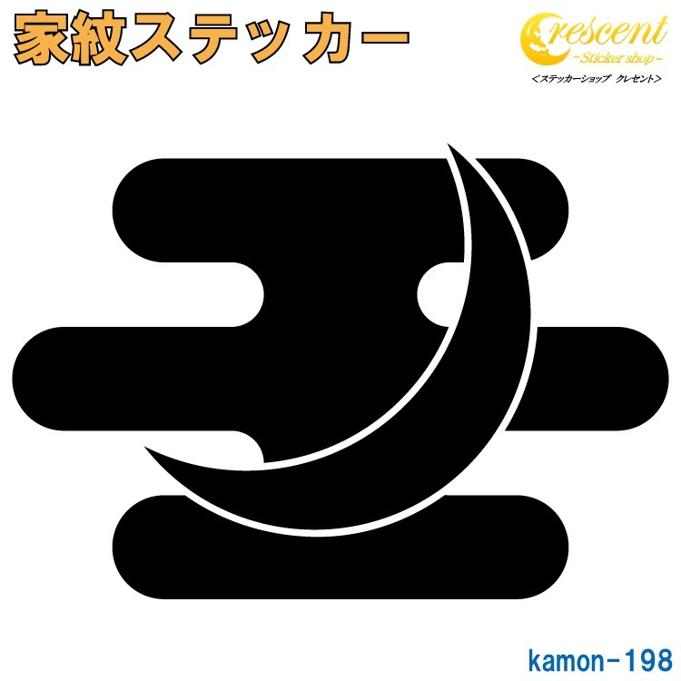 家紋ステッカー 【月に霞】【5サイズ 全26色 K198】【お盆 刀剣 剣道