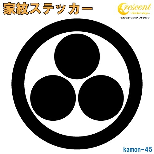 家紋ステッカー 【丸に三つ星】【5サイズ 全26色 K045】【お盆 刀剣 剣道 防具 胴 提灯 戦国 武将 シール デカール スマホ 車 バイク ヘルメット 傷隠し】【オーダー】