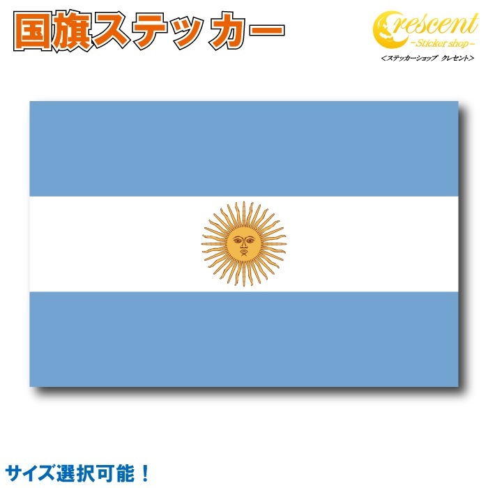 アルゼンチン 国旗ステッカー 全5サイズ 【argentina スポーツ 応援 印刷】