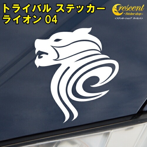ライオン ステッカー 04【5サイズ 全26色】【らいおん 獅子 トライバル