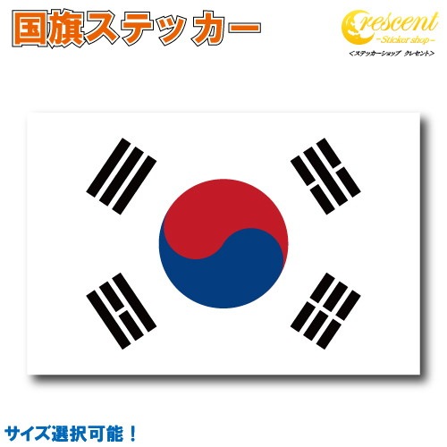韓国 国旗ステッカー 全5サイズ 【大韓民国 korea スポーツ 応援