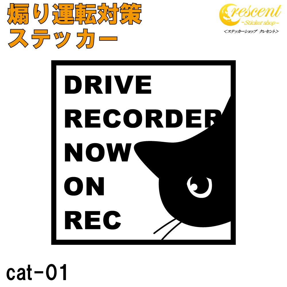 煽り運転 危険運転 対策 ステッカー cat01 全26色 猫 ねこ ネコ 追突防止 妨害運転 録画中 記録中 ドライブレコーダー rec シール デカール