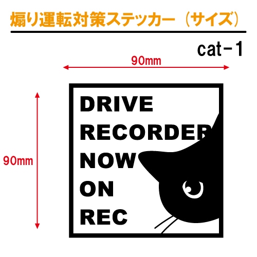 煽り運転 危険運転 対策 ステッカー cat01 全26色 猫 ねこ ネコ 追突防止 妨害運転 録画中 記録中 ドライブレコーダー rec シール デカール