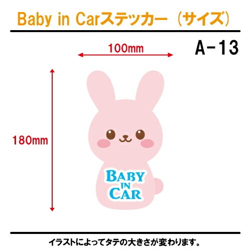 ベビーインカー ステッカー A-13【うさぎ ウサギ 兎 ベイビー キッズ