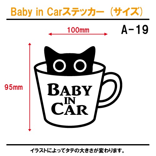 ベビーインカー ステッカー A19：全26色 【猫 ネコ ねこ ベイビー キッズ チャイルド  ベイビーインカー チャイルドインカー キッズインカー baby kids child on board 赤ちゃん こども 子供 男の子 女の子 かわいい かっこいい 動物 シール】