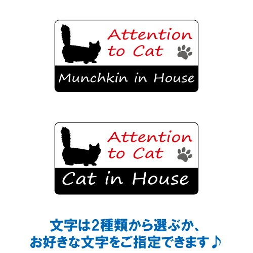 マンチカン イン ハウス ステッカー 【猫 cat in house キャット シール 防犯 munchkin】【文字変更可】