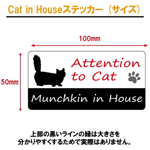 マンチカン イン ハウス ステッカー 【猫 cat in house キャット シール 防犯 munchkin】【文字変更可】