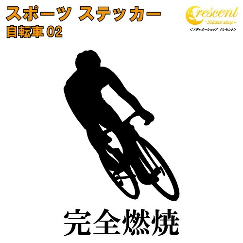 自転車 ステッカー スポーツ 部活 応援 02【全26色 スローガン30種類】【クラブ チーム ロードレース 標語 中学 高校 引率 volleyball】