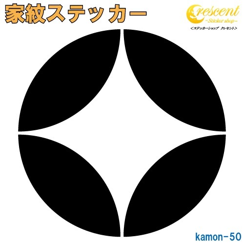 家紋ステッカー 【七宝】【5サイズ 全26色 K050】【お盆 刀剣 剣道 防具 胴 提灯 戦国 武将 シール デカール スマホ 車 バイク ヘルメット 傷隠し】【オーダー】