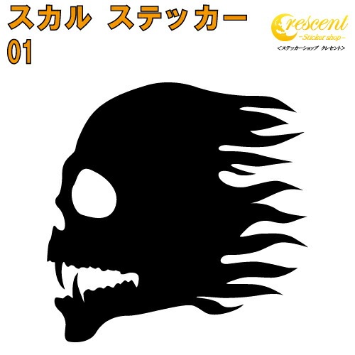 スカル ステッカー 01【5サイズ 全26色】【ドクロ 髑髏 骸骨 がいこつ 海賊 パイレーツ ちょいワル 傷隠し ヤンキー オラオラ系 かっこいい シール デカール スマホ 車 バイク ヘルメット】