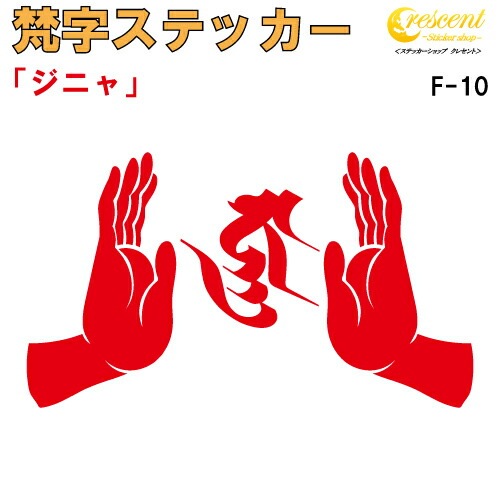 梵字ステッカー ジニャ F-10 【5サイズ 全26色】【開運 祈願 仏教 傷隠し シール デカール スマホ 車 バイク ヘルメット】