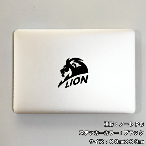 ライオン ステッカー 08【5サイズ 全26色】【らいおん 獅子 トライバル