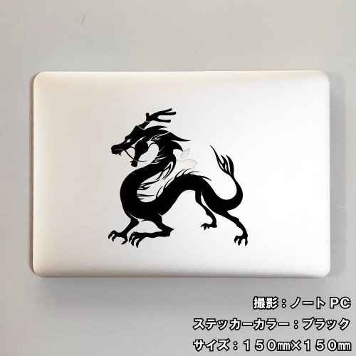 ドラゴン ステッカー 08【5サイズ 全26色】【龍 竜 dragon トライバル