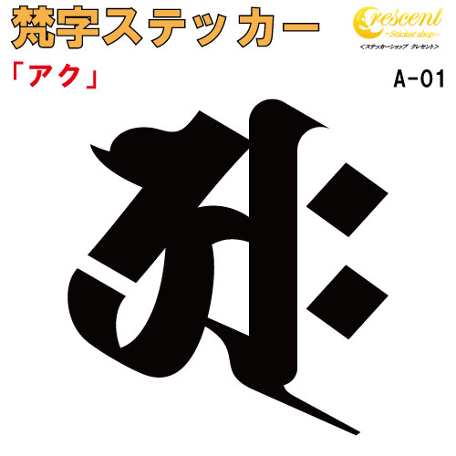 梵字ステッカー アク A-01 【5サイズ 全26色】【開運 祈願 仏教 傷隠し シール デカール スマホ 車 バイク ヘルメット】
