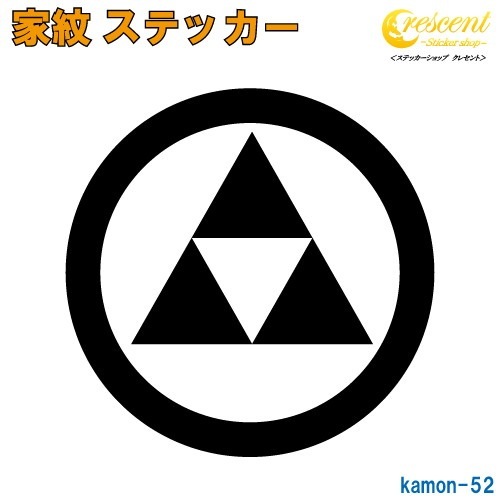 家紋ステッカー 【丸に三つ鱗 北条】【5サイズ 全26色 K052】【お盆 刀剣 剣道 防具 胴 提灯 戦国 武将 シール デカール スマホ 車 バイク ヘルメット 傷隠し】【オーダー】