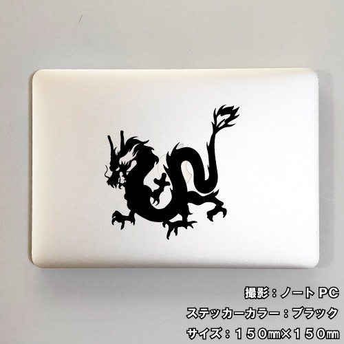 ドラゴン ステッカー 09【5サイズ 全26色】【龍 竜 dragon トライバル