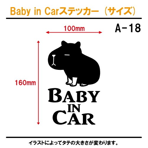 ベビーインカー ステッカー A18：全26色 【カピバラ カピパラ ベイビー キッズ チャイルド  ベイビーインカー チャイルドインカー キッズインカー baby kids child on board 赤ちゃん こども 子供 男の子 女の子 かわいい かっこいい 動物 シール】