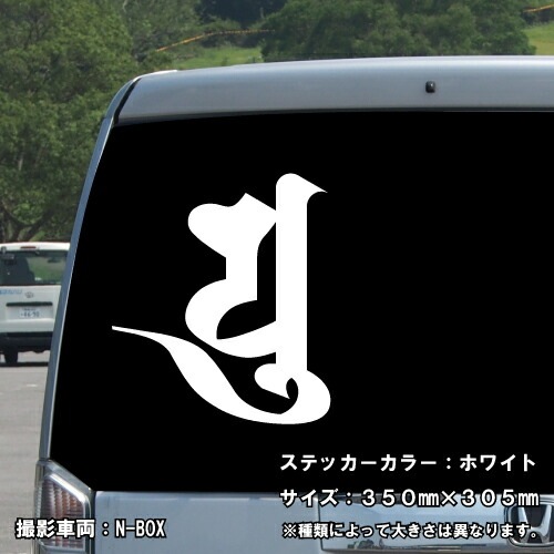 梵字ステッカー アン 辰 竜 巳 蛇 普賢菩薩 A-02 【5サイズ 全26色】【開運 祈願 仏教 傷隠し シール デカール スマホ 車 バイク ヘルメット】