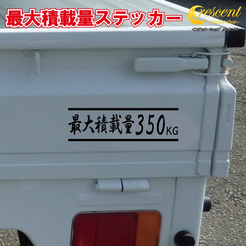 最大積載量 ステッカー 日本語02【全26色】【トラック バン シール デカール スマホ 車 バイク】