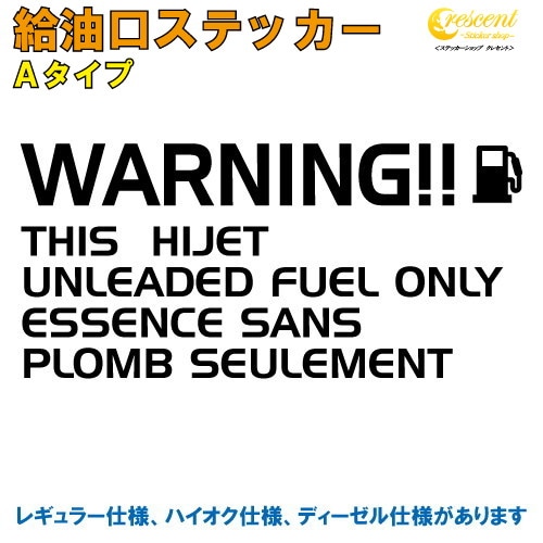 ハイゼット HIJET 給油口ステッカー Aタイプ 全26色 【車 フューエルステッカー シール デカール フィルム かっこいい fuel ワーニング warning 注意書き カッティング】【名入れ】【文字 変更可】