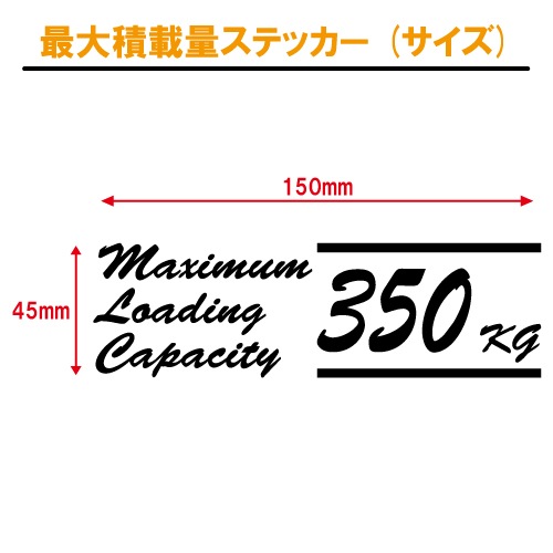 最大積載量 ステッカー 英語02【全26色】【トラック バン シール デカール スマホ 車 バイク】 車検非対応