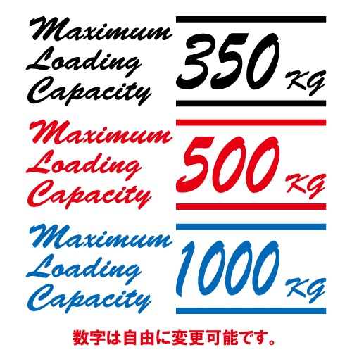 最大積載量 ステッカー 英語02【全26色】【トラック バン シール デカール スマホ 車 バイク】 車検非対応