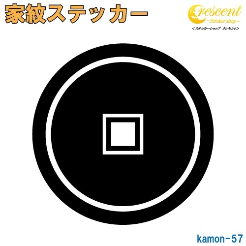 家紋ステッカー 【裏銭】【5サイズ 全26色 K057】【お盆 刀剣 剣道 防具 胴 提灯 戦国 武将 シール デカール スマホ 車 バイク ヘルメット 傷隠し】【オーダー】